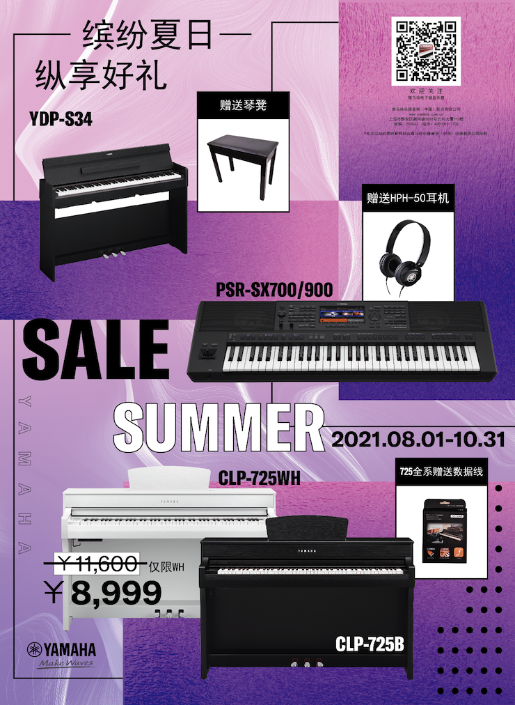 缤纷夏日，纵享好礼！多款电子键盘产品开启夏季大促！