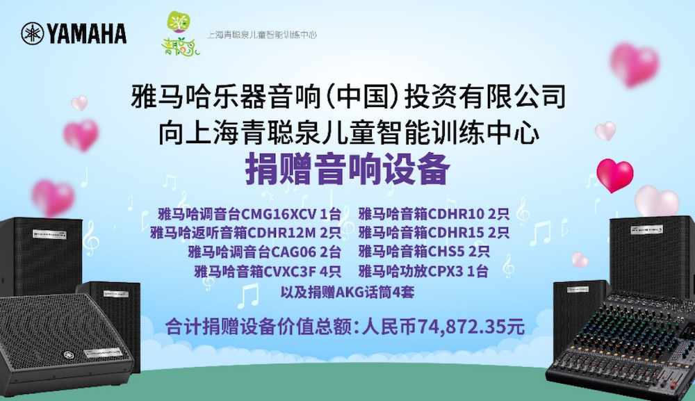 传递音乐，感受爱与温暖——环球360音响捐赠仪式